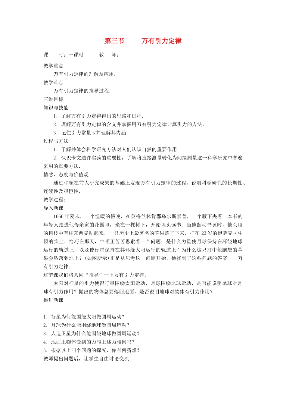 高中物理 第六章 万有引力与航天 第三节 万有引力定律教案 新人教版必修2-新人教版高一必修2物理教案_第1页