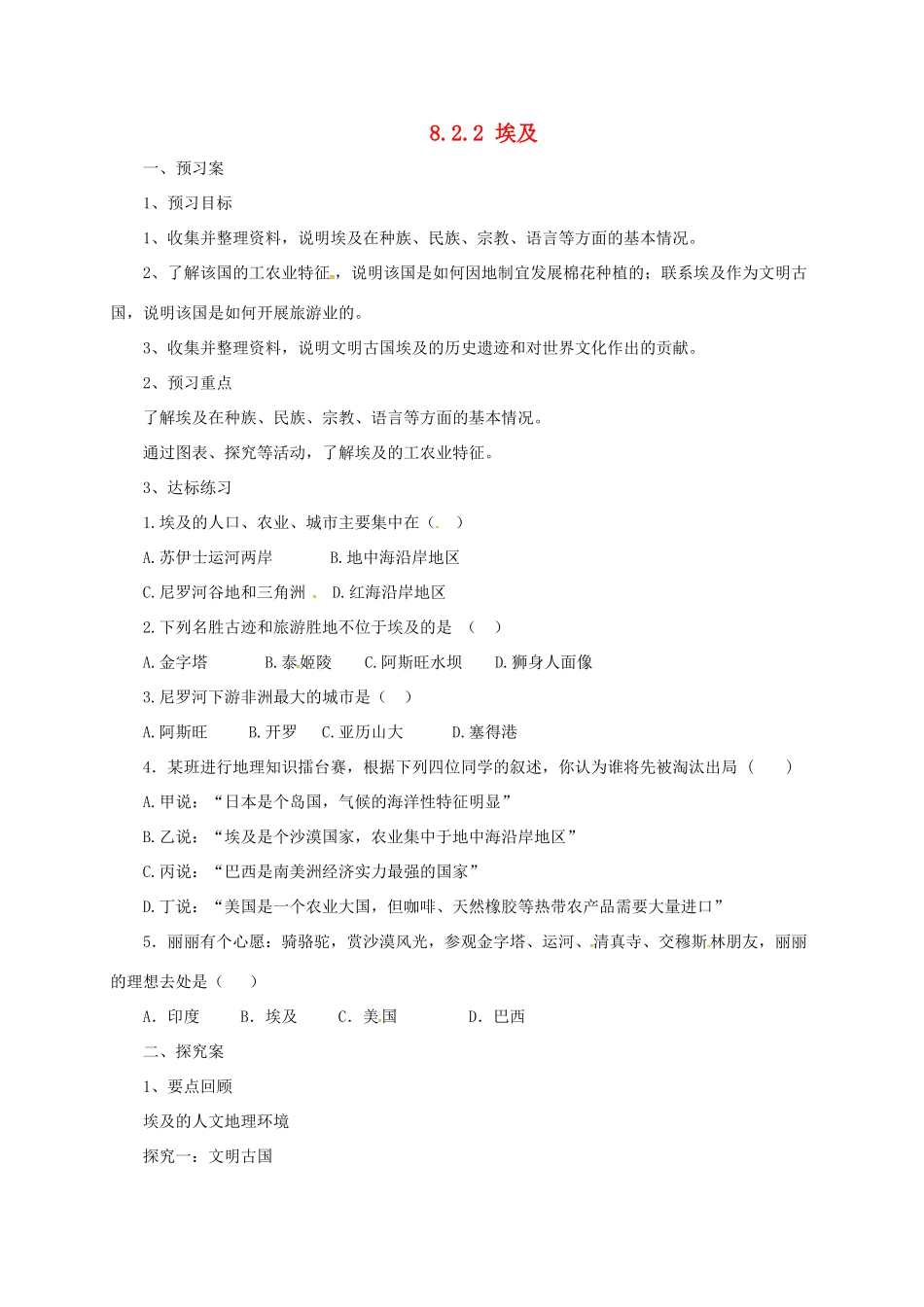 七年级地理下册 8.2 埃及导学案2 （新版）湘教版-（新版）湘教版初中七年级下册地理学案_第1页