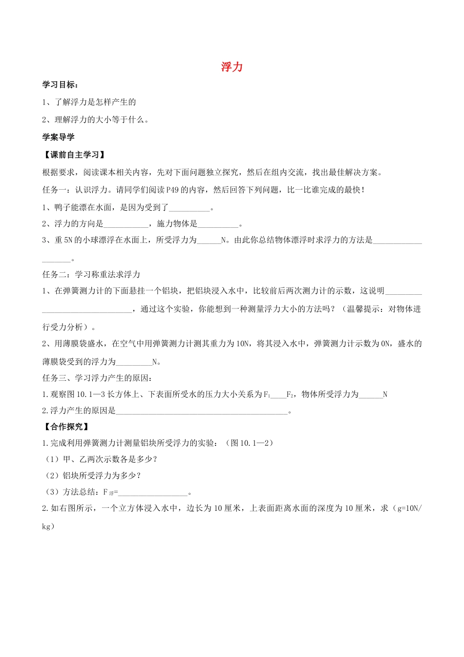 北大绿卡八年级物理下册 第10章 浮力 第1节 浮力导学案 （新版）新人教版-（新版）新人教版初中八年级下册物理学案_第1页