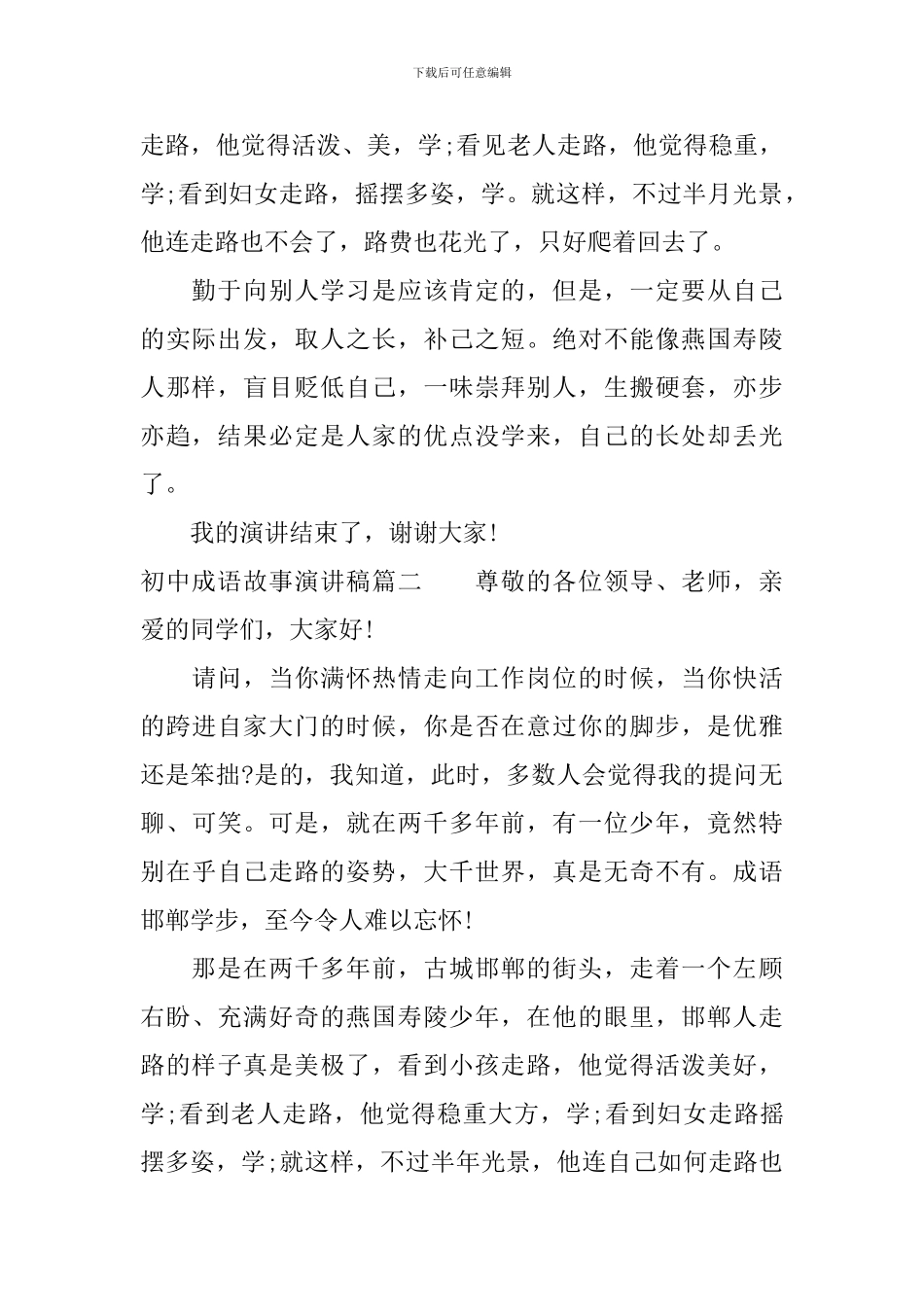 初中成语故事演讲稿_第2页