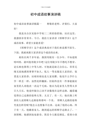 初中成语故事演讲稿