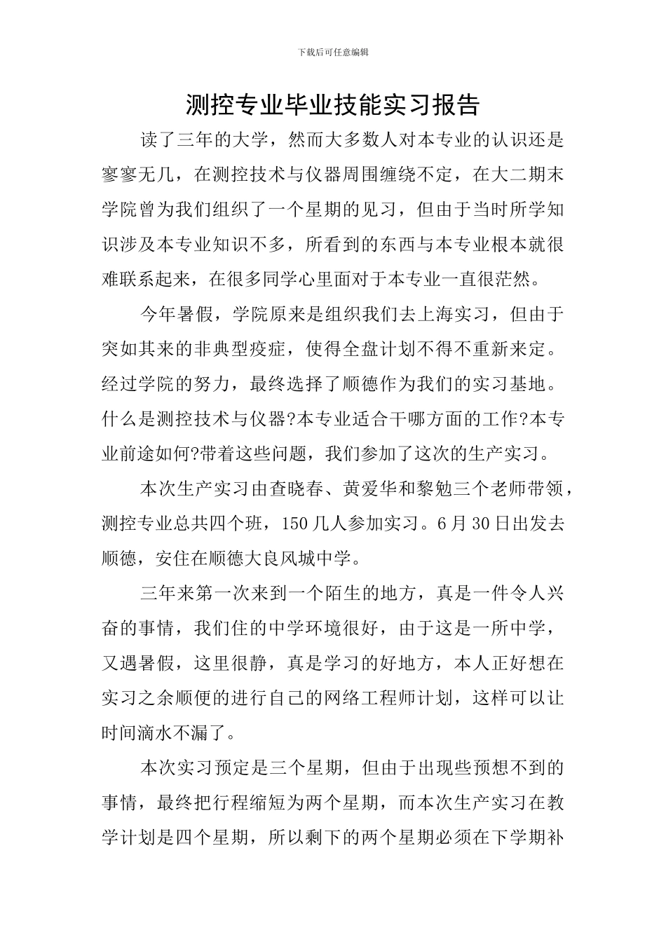 测控专业毕业技能实习报告_第1页