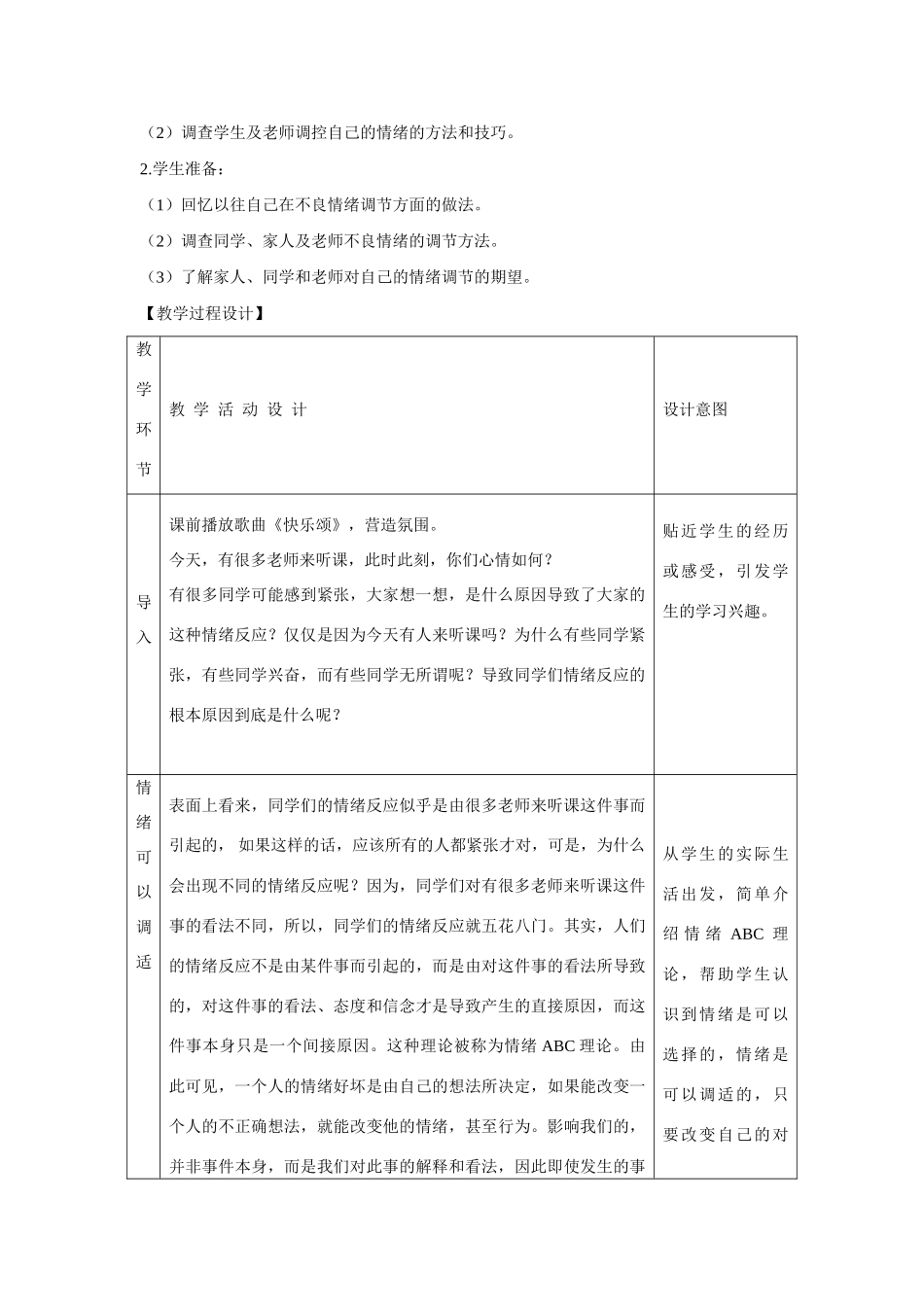 七年级政治上册《调控情绪》教学设计 人教新课标版教材_第2页