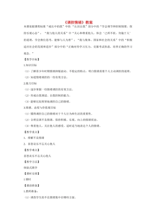 七年级政治上册《调控情绪》教学设计 人教新课标版教材