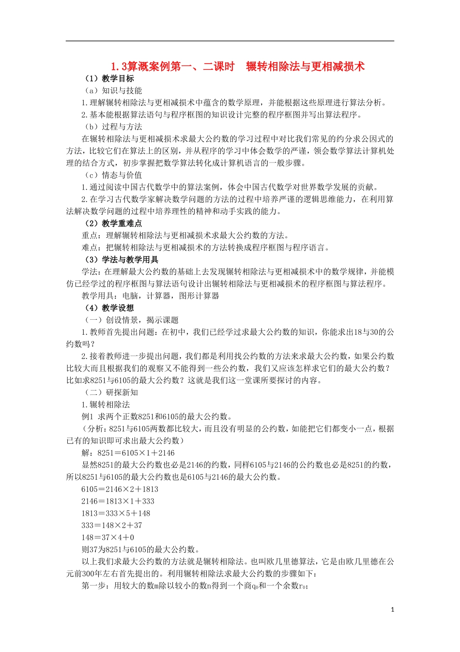 内蒙古赤峰二中高中数学 1.3算溉案例第一、二课时教案 新人教B版必修3_第1页