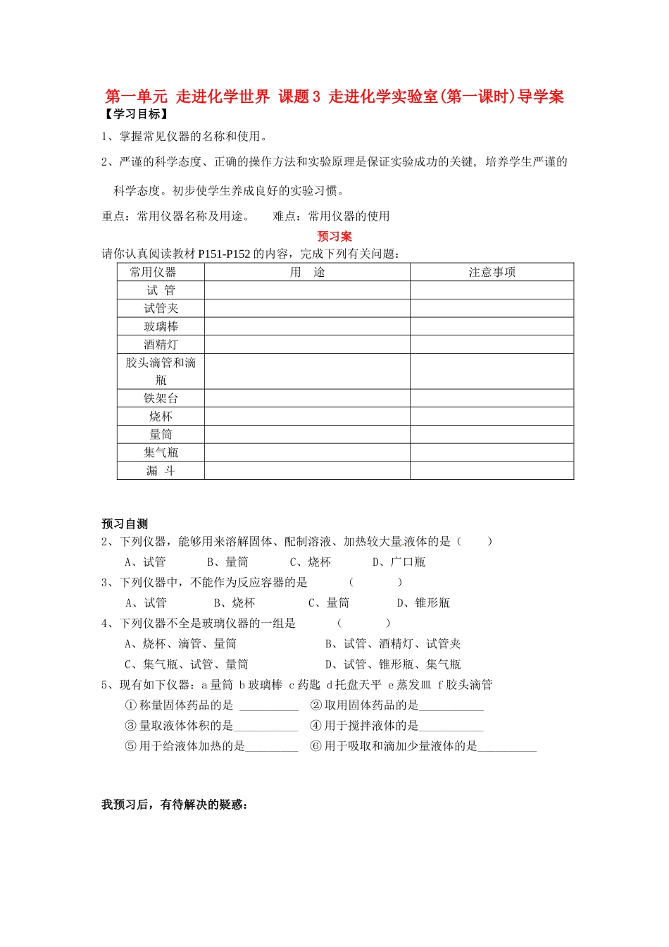 湖南省隆回县万和实验学校九年级化学上册 第一单元 走进化学世界 课题3 走进化学实验室(第一课时)导学案 （新版）新人教版_第1页