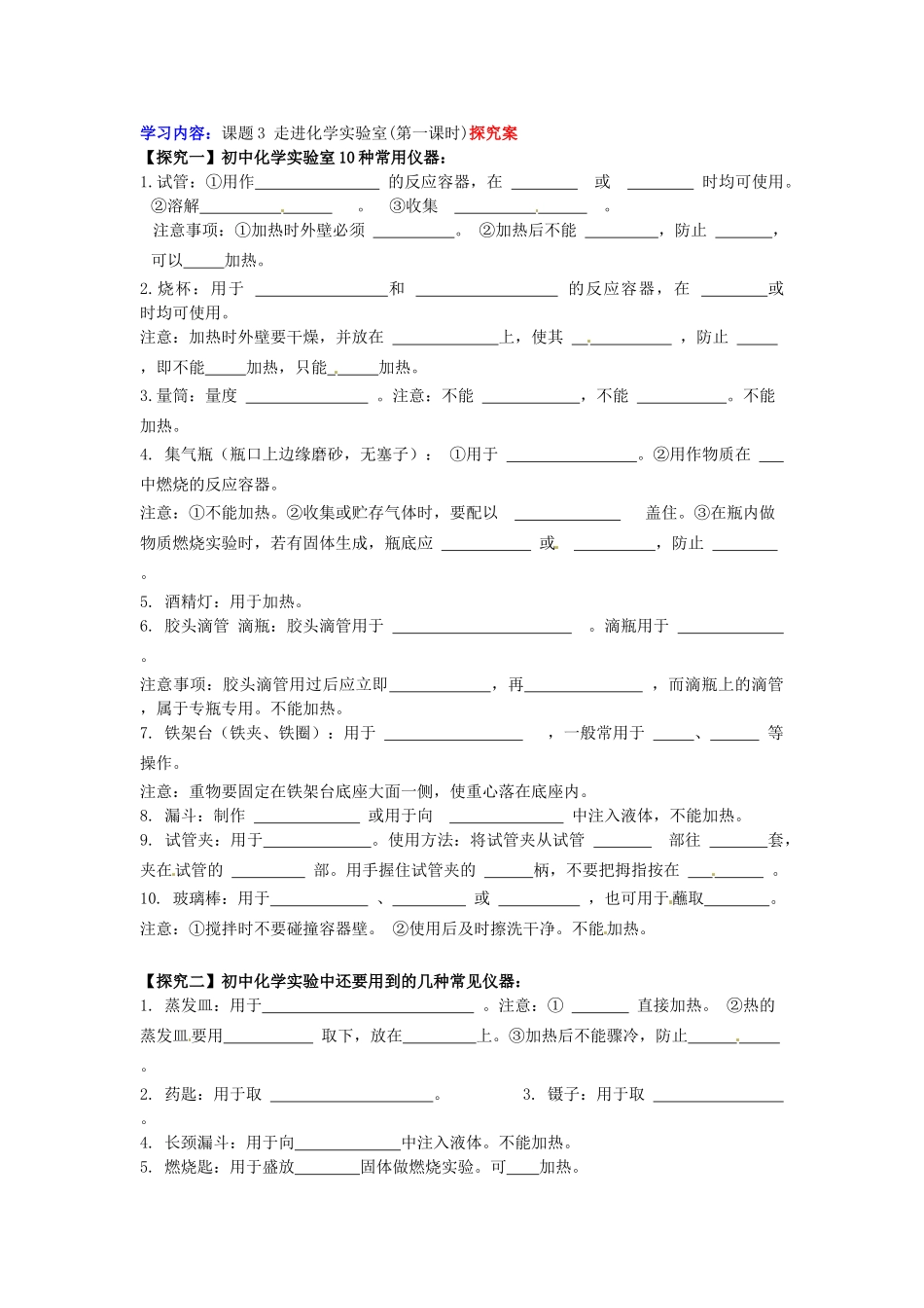 湖南省隆回县万和实验学校九年级化学上册 第一单元 走进化学世界 课题3 走进化学实验室(第一课时)导学案 （新版）新人教版_第2页