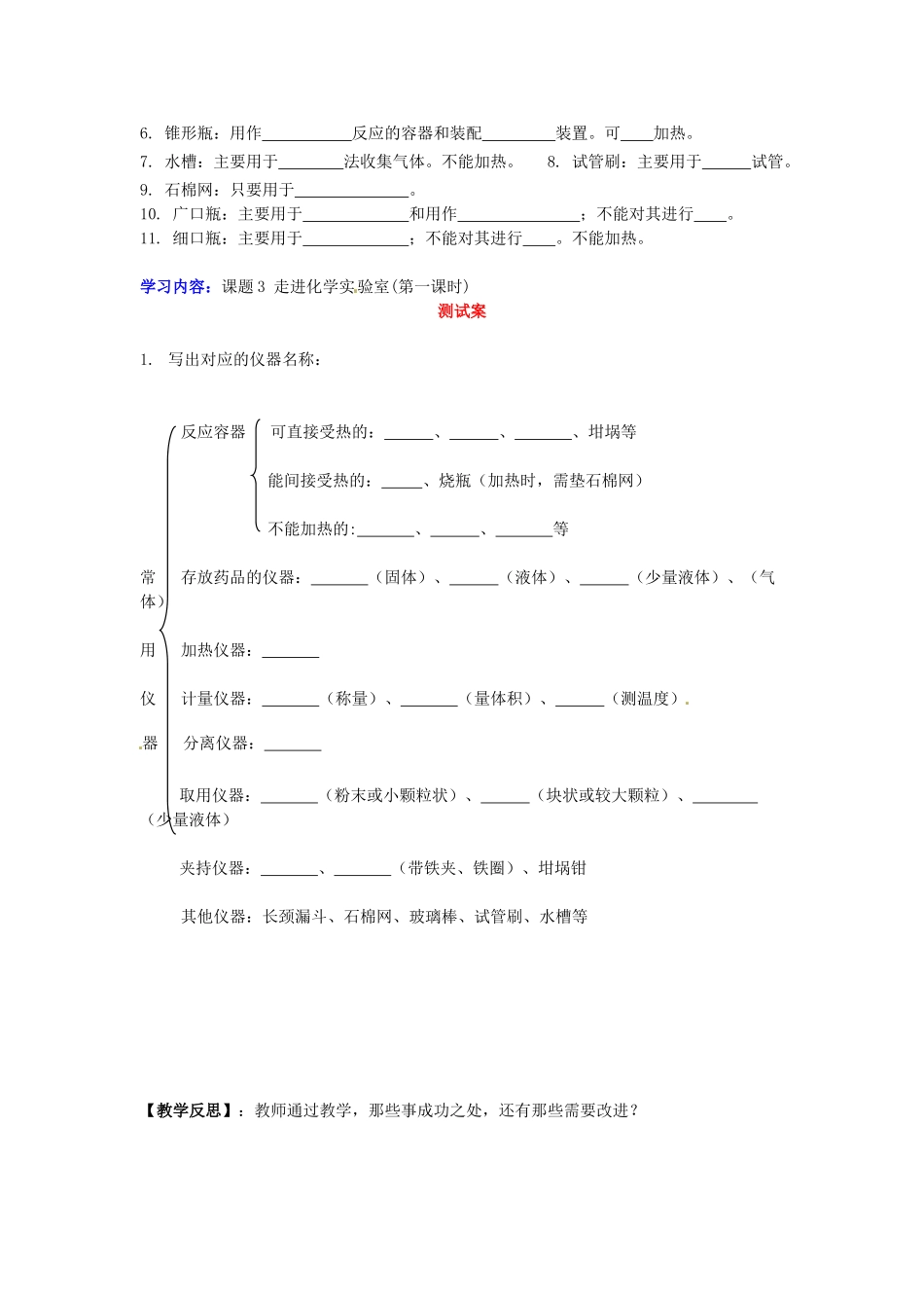 湖南省隆回县万和实验学校九年级化学上册 第一单元 走进化学世界 课题3 走进化学实验室(第一课时)导学案 （新版）新人教版_第3页