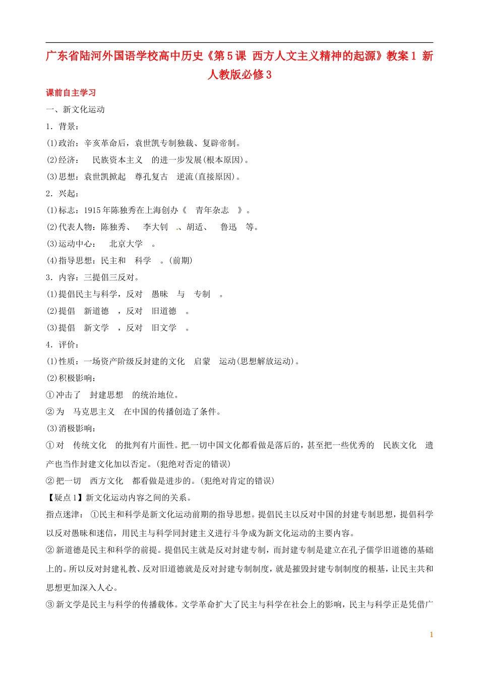 广东省陆河外国语学校高中历史《第5单元 考点10 新文化运动与马克思主义的传播》教案 新人教版必修3_第1页