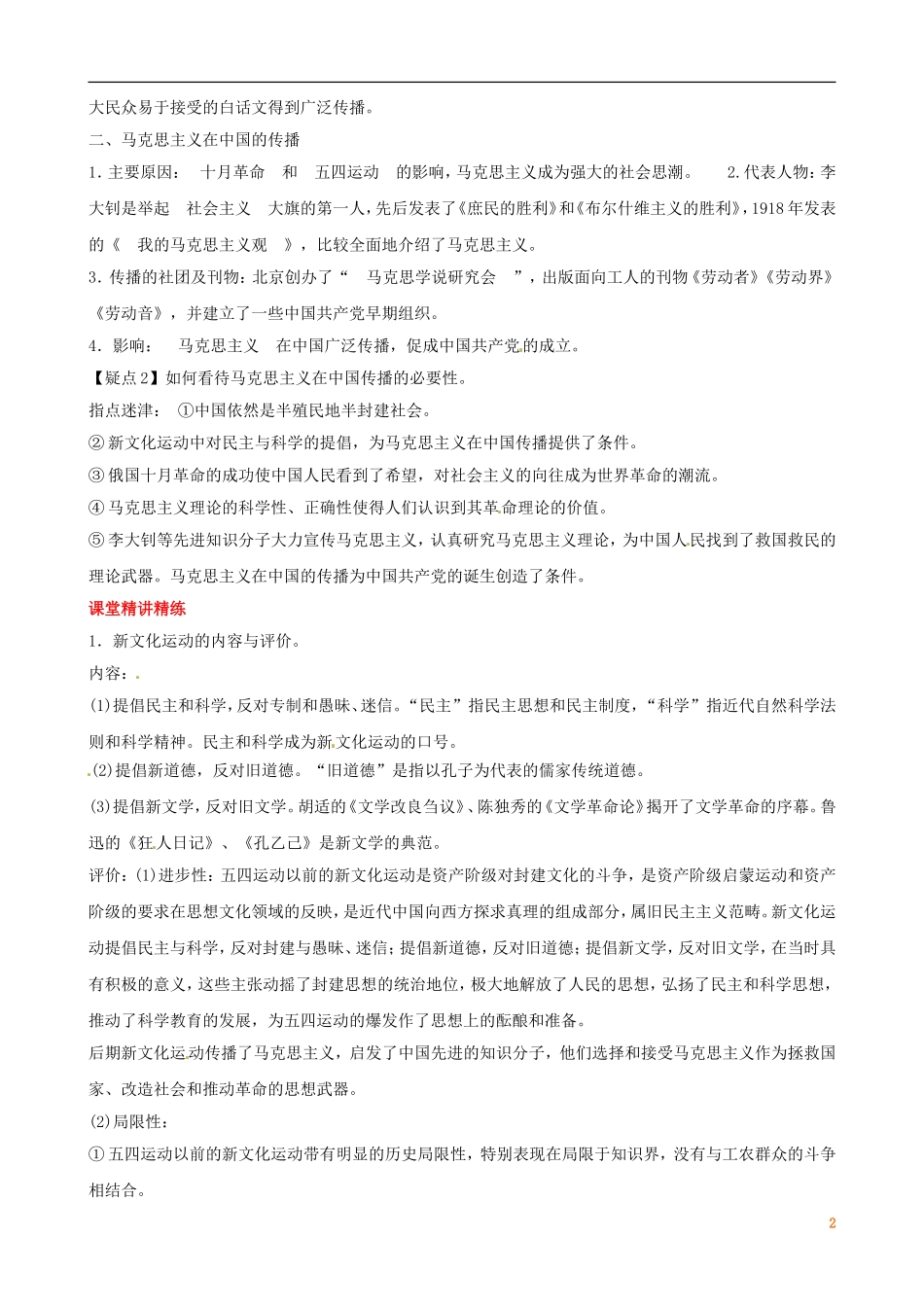 广东省陆河外国语学校高中历史《第5单元 考点10 新文化运动与马克思主义的传播》教案 新人教版必修3_第2页