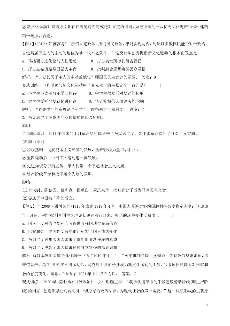 广东省陆河外国语学校高中历史《第5单元 考点10 新文化运动与马克思主义的传播》教案 新人教版必修3_第3页