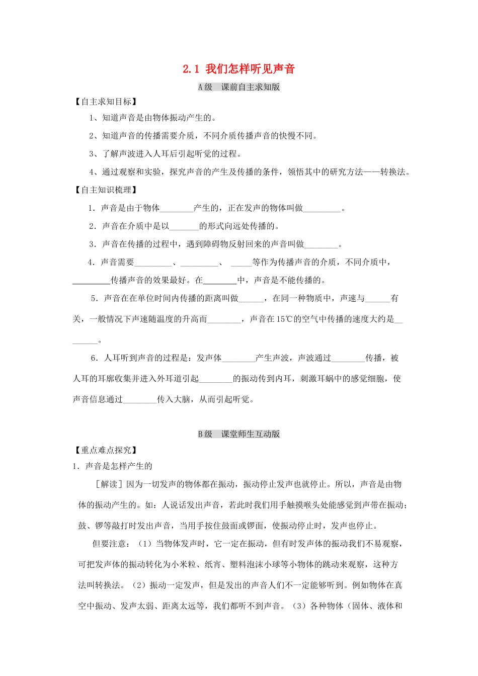 八年级物理上册 2.1《我们怎样听见声音》导学案 （新版）粤教沪版-（新版）粤教沪版初中八年级上册物理学案_第1页