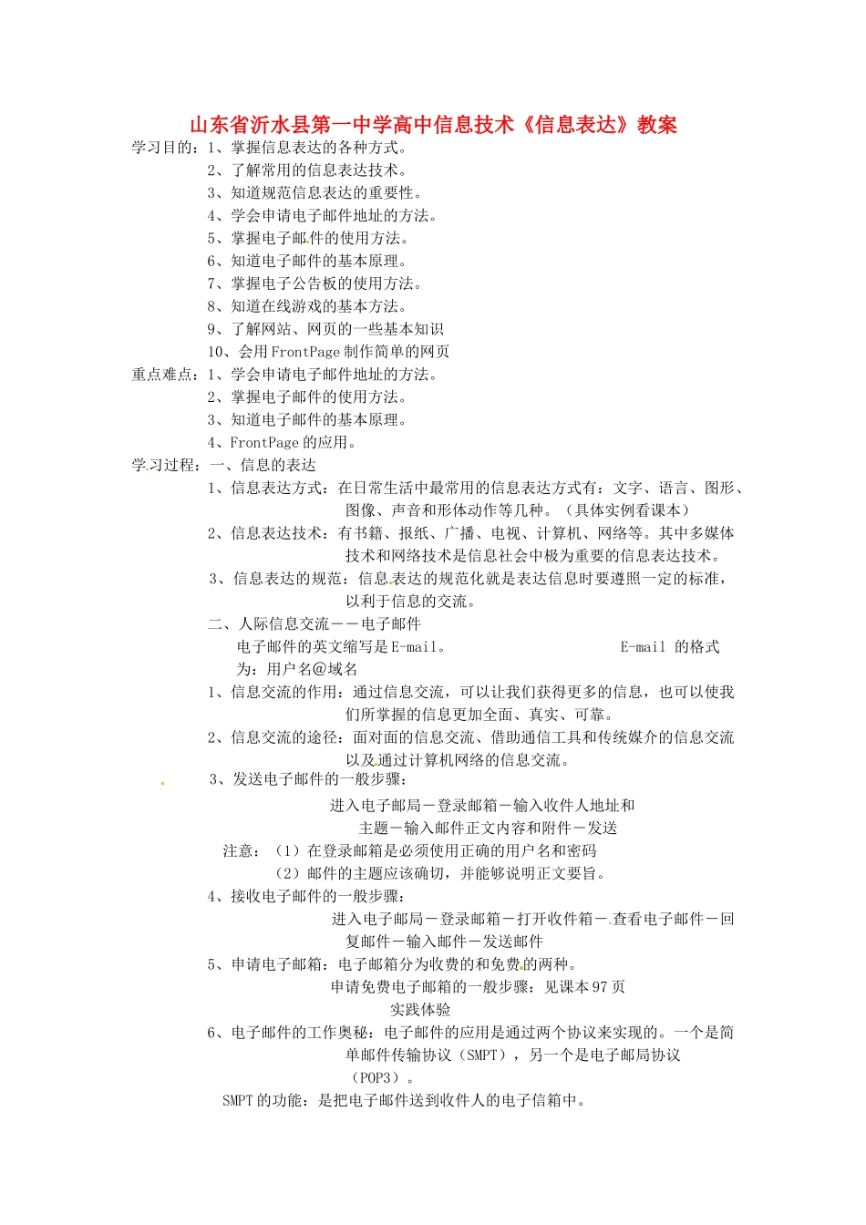 山东省沂水县第一中学高中信息技术《信息表达》教案_第1页