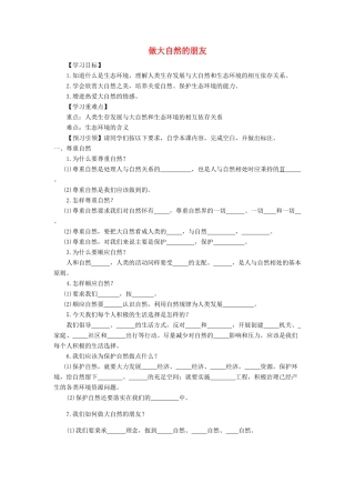 九年级道德与法治上册 第三单元 与大自然和谐共生 第6课 关爱自然 善待自然 第2框 做大自然的朋友导学案 鲁人版六三制-鲁人版初中九年级上册政治学案