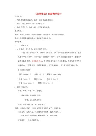 七年级语文上册 《往事依依》创新教学设计 苏教版教材