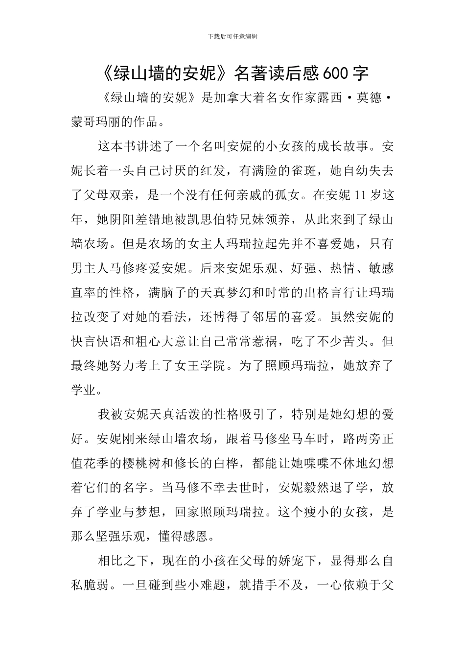 《绿山墙的安妮》名著读后感600字_第1页