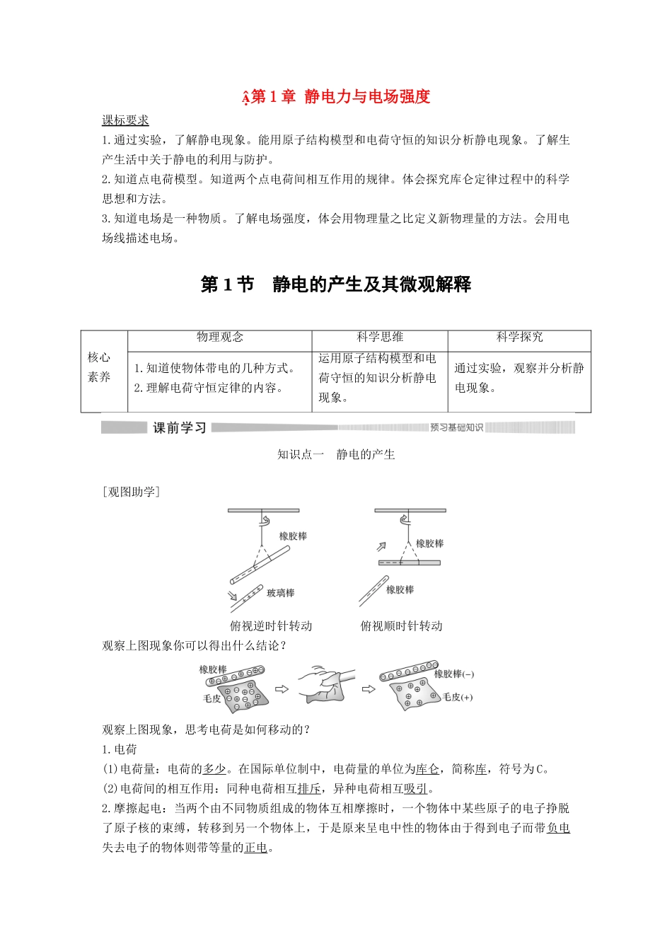 高中物理 第1章 静电力与电场强度 第1节 静电的产生及其微观解释教案 鲁科版必修第三册-鲁科版高二第三册物理教案_第1页