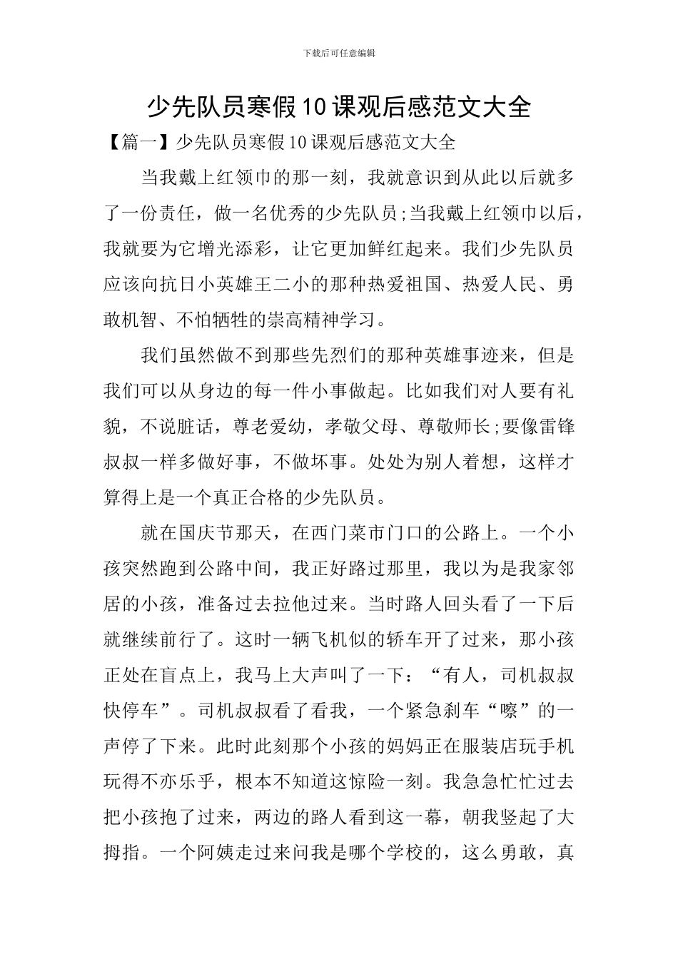 少先队员寒假10课观后感范文大全_第1页