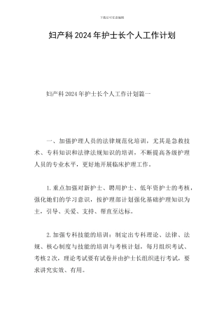 妇产科2024年护士长个人工作计划