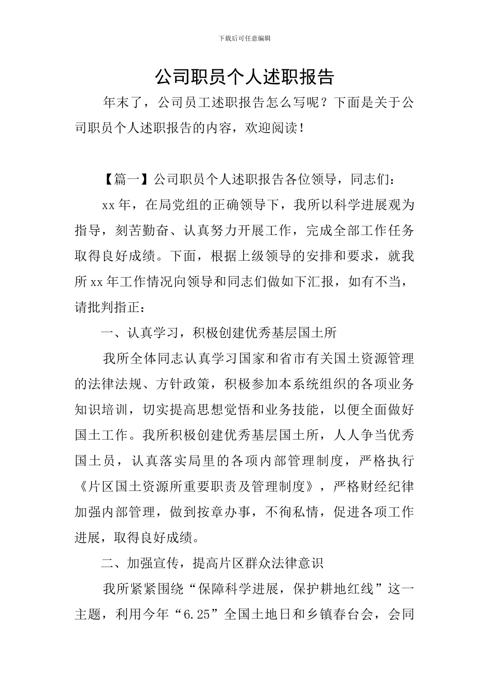 公司职员个人述职报告_第1页