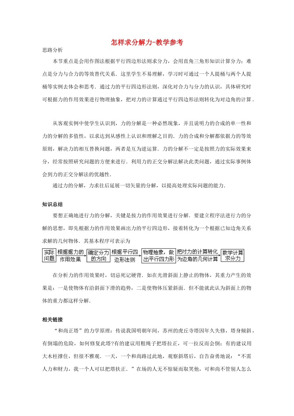 高中物理 第4章 第2节 怎样求分解力教学参考 沪教版必修1-沪教版高一必修1物理教案_第1页