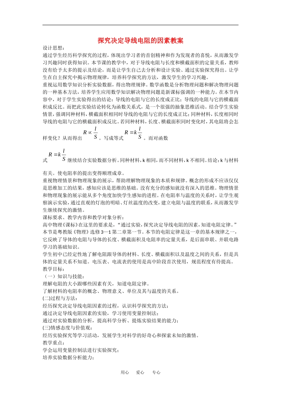高中物理吗：2.1 探究决定导线电阻的因素 教案 粤教版选修3-1_第1页