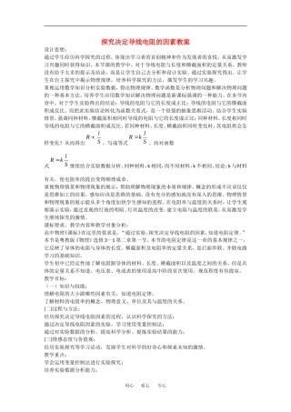 高中物理吗：2.1 探究决定导线电阻的因素 教案 粤教版选修3-1