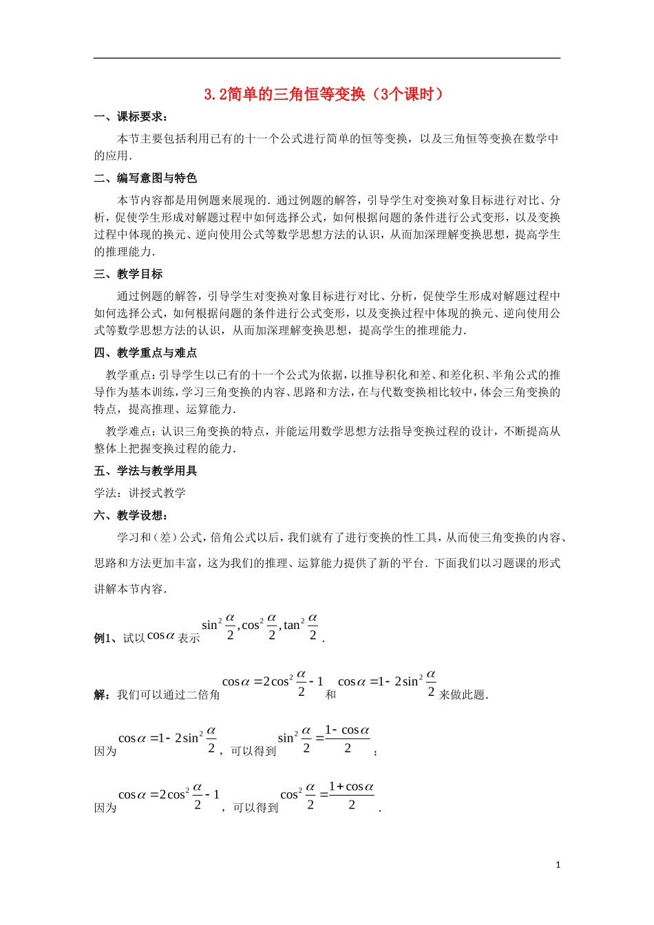 内蒙古赤峰二中高中数学 3.2简单的三角恒等变换（3个课时）教案 新人教B版必修4_第1页