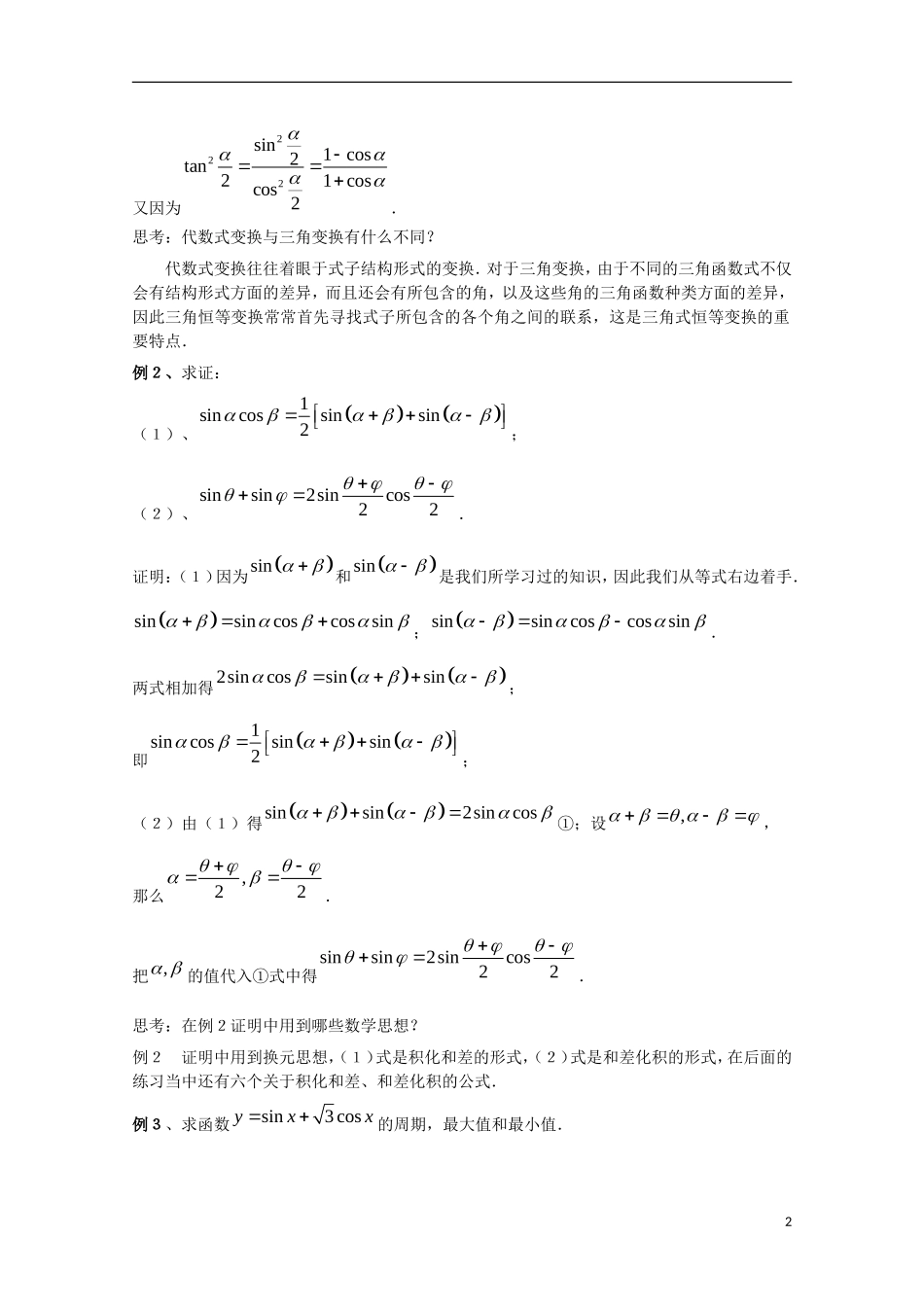 内蒙古赤峰二中高中数学 3.2简单的三角恒等变换（3个课时）教案 新人教B版必修4_第2页