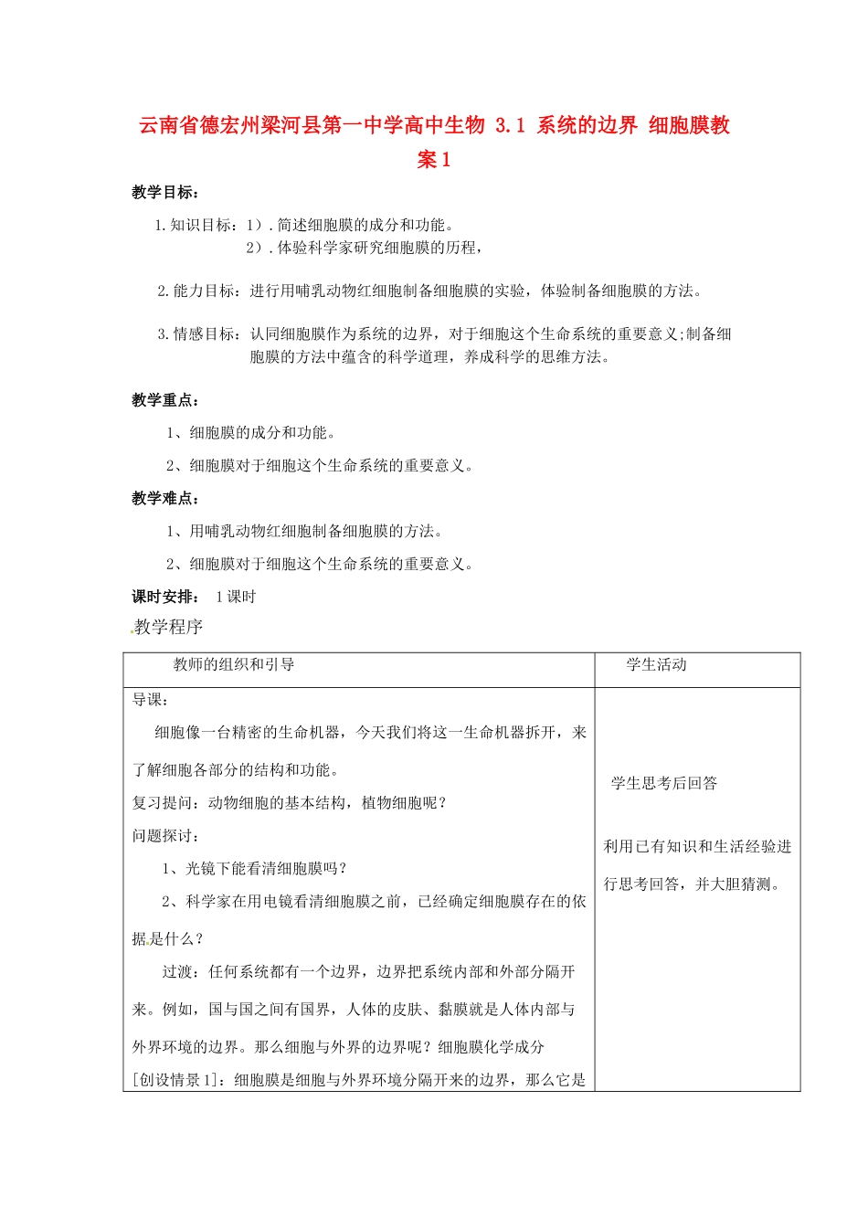 云南省德宏州梁河县第一中学高中生物 3.1 系统的边界 细胞膜教案1_第1页