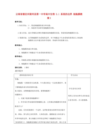 云南省德宏州梁河县第一中学高中生物 3.1 系统的边界 细胞膜教案1