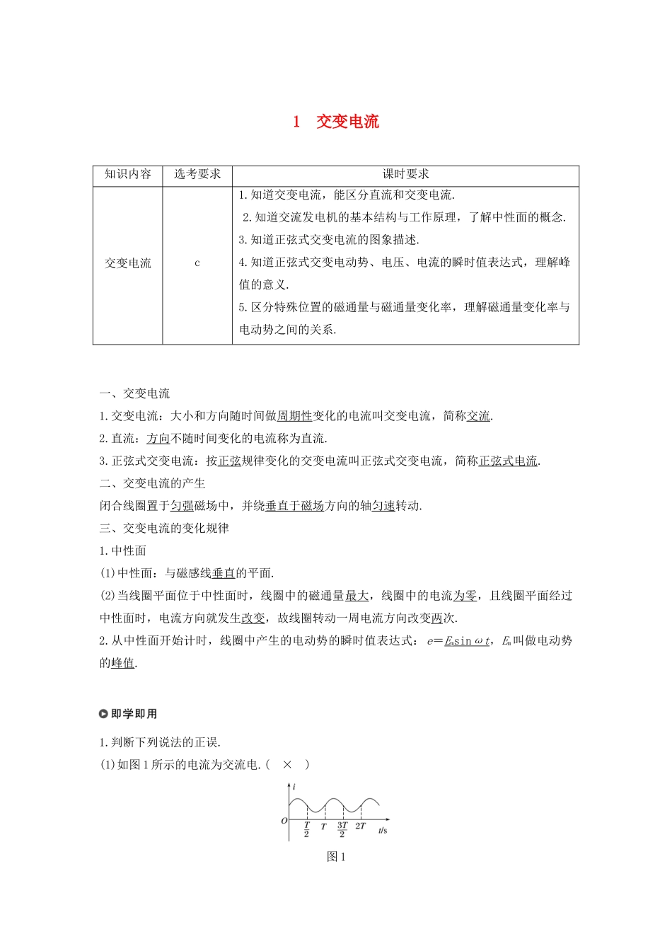 高中物理 第五章 交变电流 1 交变电流讲义 新人教版选修3-2-新人教版高三选修3-2物理教案_第1页