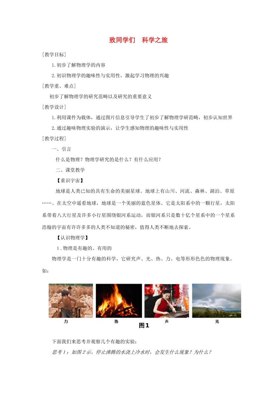 贵州省施秉县八年级物理上册 绪言 科学之旅导学案 （新版）新人教版-（新版）新人教版初中八年级上册物理学案_第1页