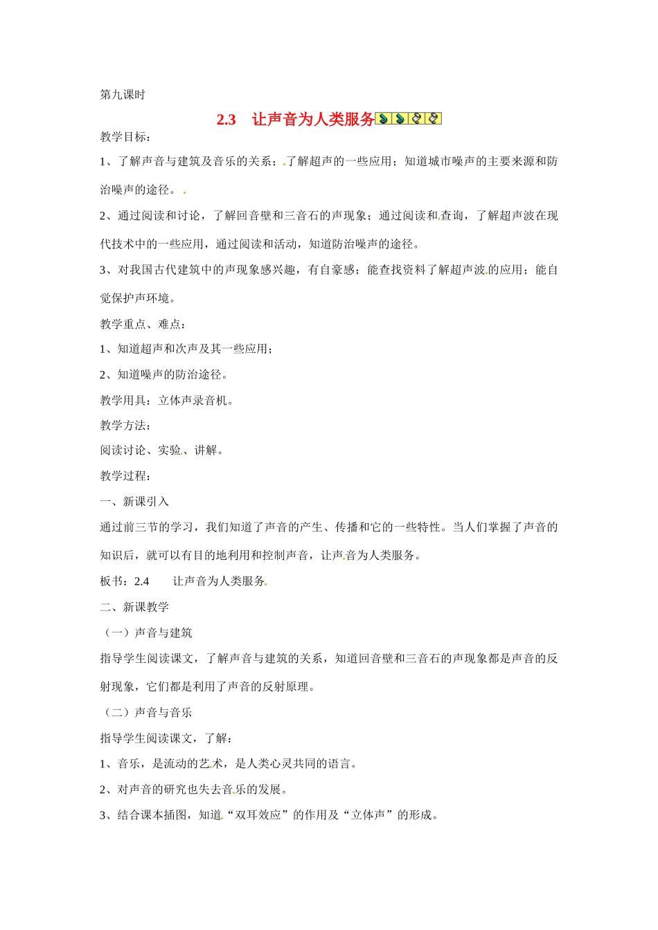 2013年八年级物理上册 2.4让声音为人类服务教案 粤教沪版_第1页