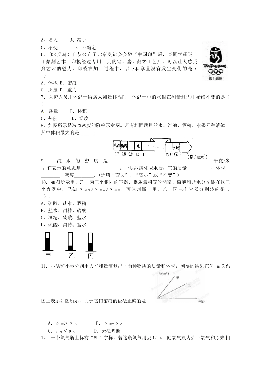 浙江省瑞安市新华中学七年级科学上册《水的密度》学案 浙教版_第3页