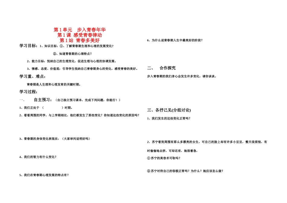 八年级思想品德上册 第一单元步入青春年华 青春多美好学案 北师大版_第1页