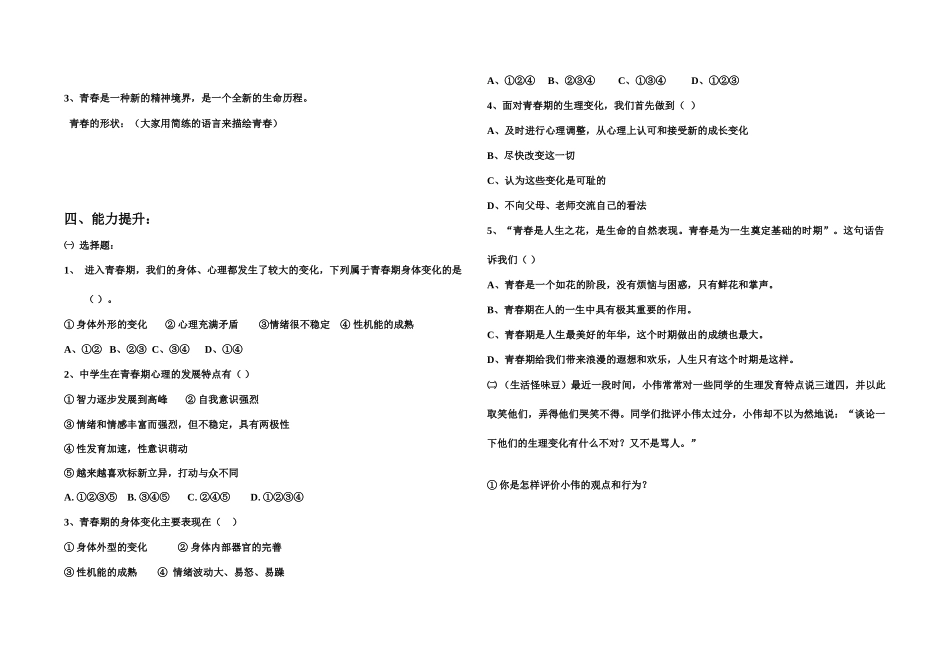八年级思想品德上册 第一单元步入青春年华 青春多美好学案 北师大版_第2页