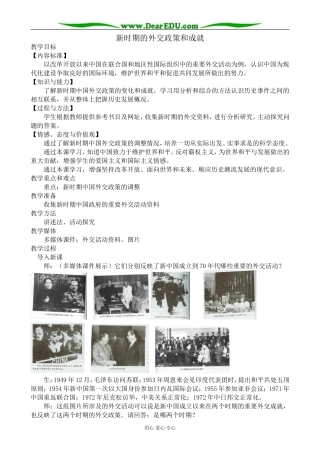 人民版高中历史必修1新时期的外交政策和成就1