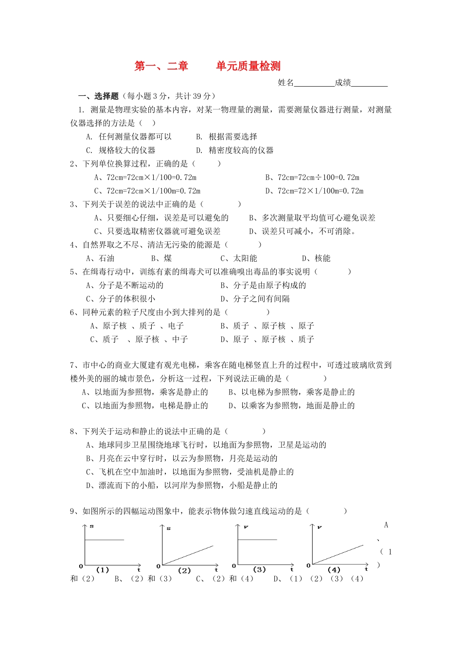 八年级物理上册 第一、二章单元质量检测学案 教科版_第1页