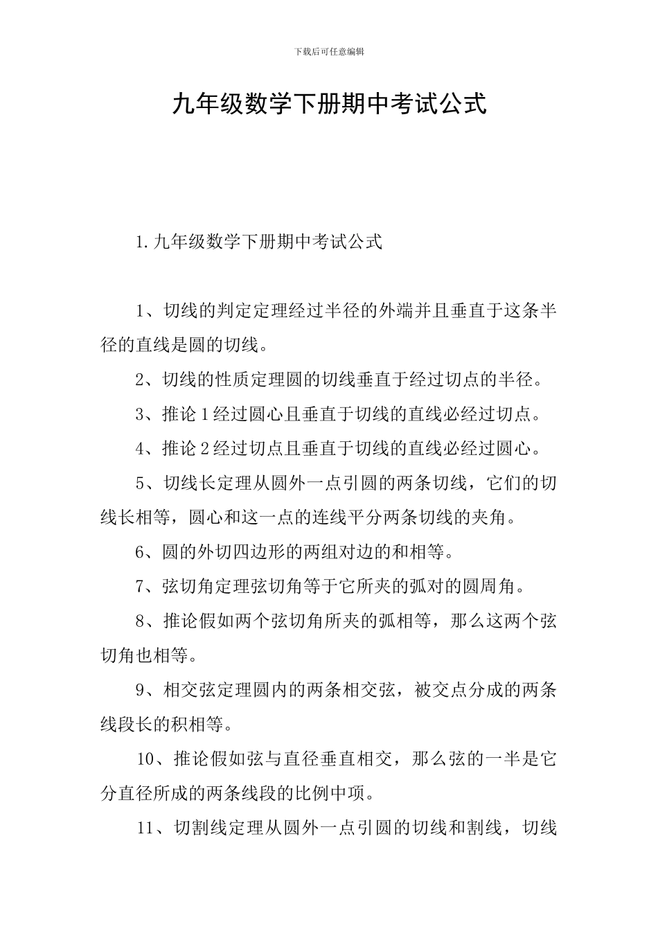 九年级数学下册期中考试公式_第1页