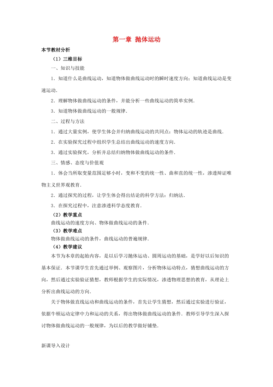 高中物理 第一章 抛体运动 1 曲线运动教案1 教科版必修2-教科版高一必修2物理教案_第1页