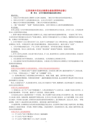 江苏省高中历史必修课全套备课资料必修2