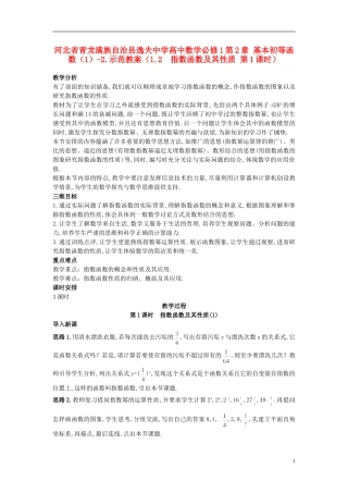 河北省青龙满族自治县逸夫中学高中数学 第2章 基本初等函数（1）（1.2 指数函数及其性质 第1课时）示范教案 新人教A版必修1