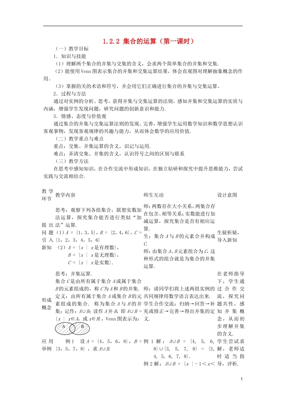 辽宁省抚顺市抚顺县高中数学 1.2.2集合的运算（第一课时）教案 新人教B版必修1_第1页