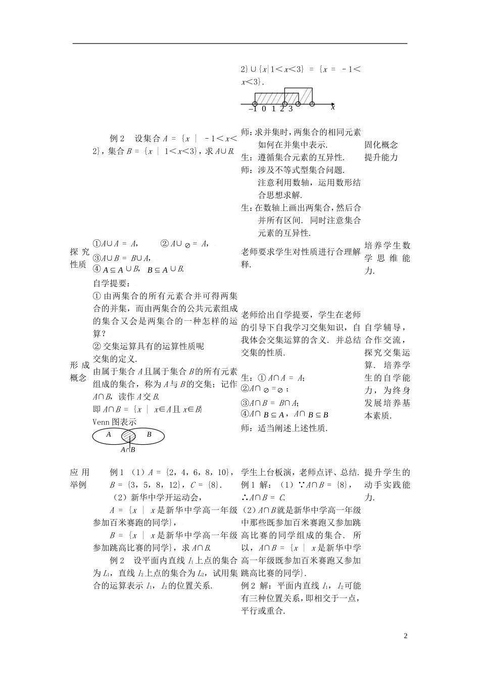 辽宁省抚顺市抚顺县高中数学 1.2.2集合的运算（第一课时）教案 新人教B版必修1_第2页