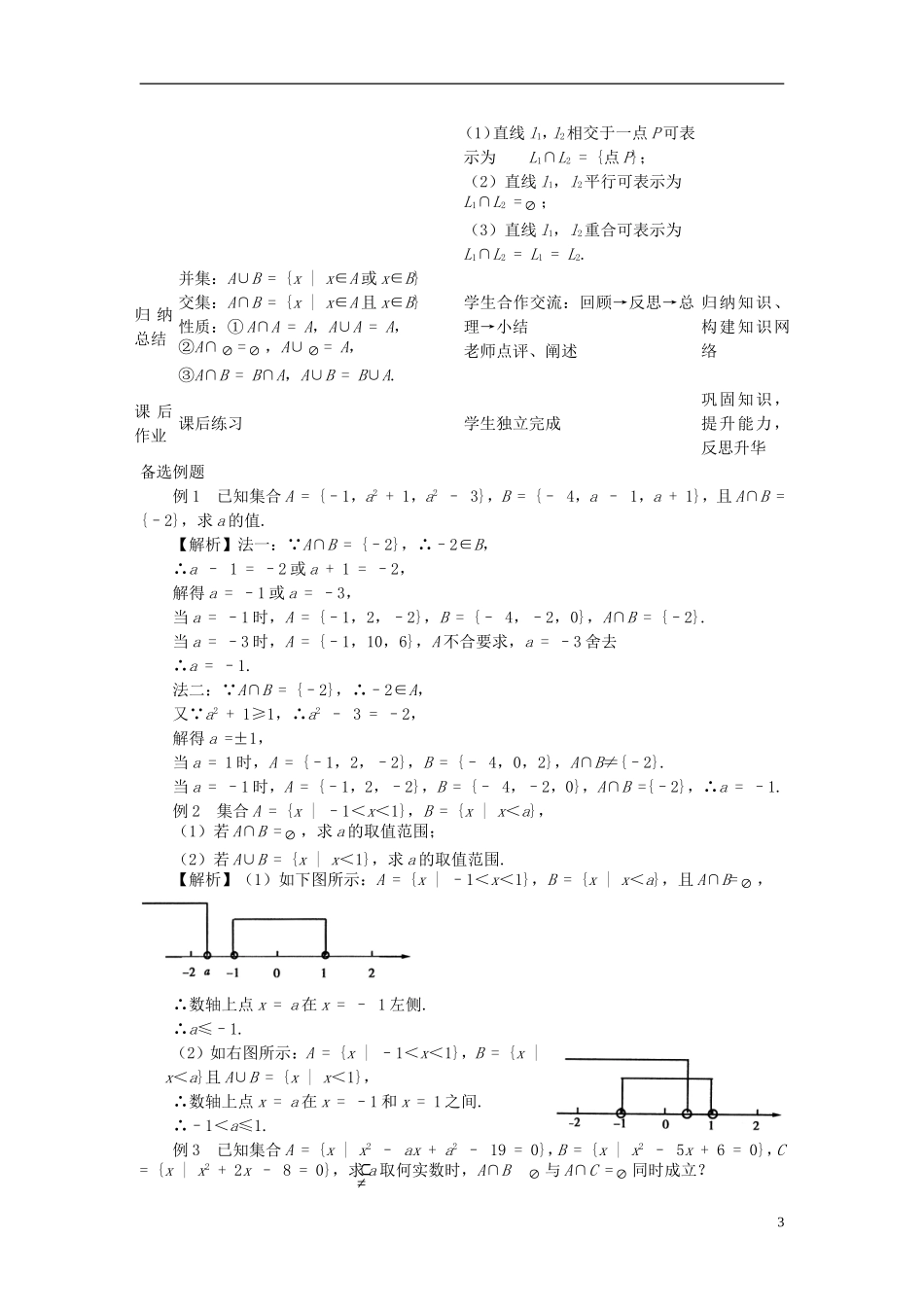 辽宁省抚顺市抚顺县高中数学 1.2.2集合的运算（第一课时）教案 新人教B版必修1_第3页