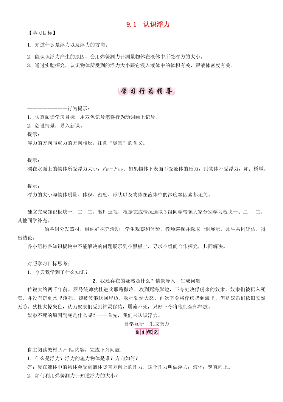 春八年级物理下册 9.1 认识浮力学案 （新版）粤教沪版-（新版）粤教沪版初中八年级下册物理学案_第1页
