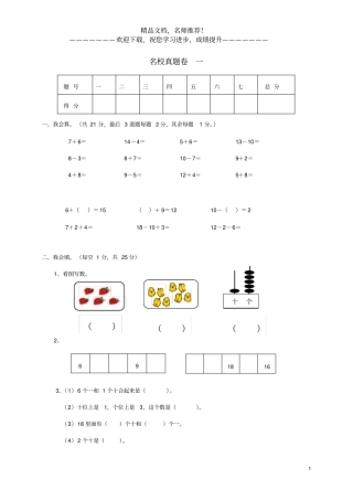 一年级数学上册名校真题卷一新人教版