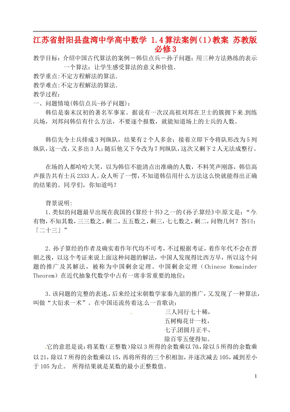 江苏省射阳县盘湾中学高中数学 1.4算法案例（1）教案 苏教版必修3_第1页