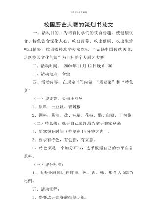 校园厨艺大赛的策划书范文